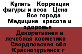 Купить : Коррекция фигуры и веса › Цена ­ 100 - Все города Медицина, красота и здоровье » Декоративная и лечебная косметика   . Свердловская обл.,Краснотурьинск г.